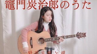 小姐姐电吉他翻弹 鬼灭之刃 - Kamado Tanjiro no Uta｜Yujin Guitar