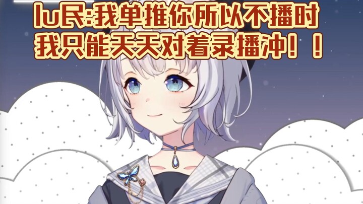【雫るる】我没播时你们是不是d别的v了