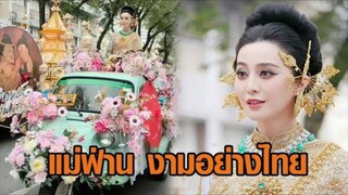 【HD】สวยสะกดทุกสายตา_ฟ่านปิงปิงสวมชุดไทยเต็มยศ_นั่งตุ๊กตุ๊กร่วมขบวนเฉลิมฉลอง เทศกาลสงก HD【bilibiliHD】