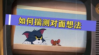 猫和老鼠感恩季：如何猜透对面想法，带你了解一下。