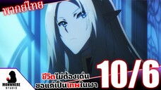 ชีวิตไม่ต้องเด่น ขอแค่เป็นเทพในเงา ตอนที่ 10 (6/7) พากย์ไทย