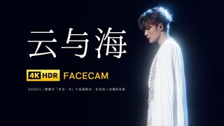 【星姐现场 | 4K直拍】檀健次《云与海》 240831多见一次演唱会·北京站