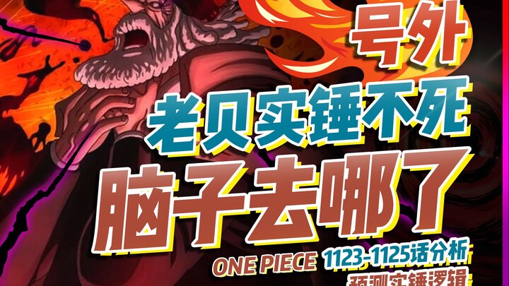 海贼预测还得看德先生！1123-1125话常规分析【有理有据海贼王】