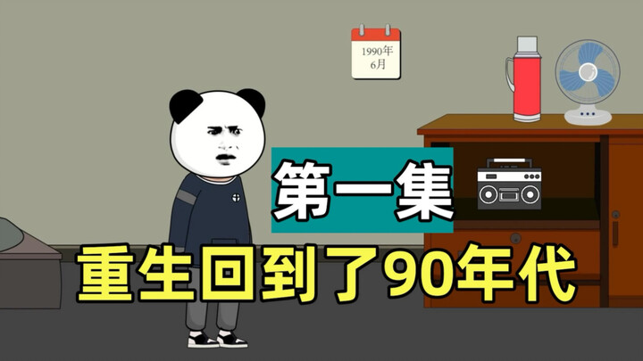 一觉醒来回到了90年代，我靠着智慧成了富豪！（第一集）
