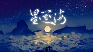 【原神公钟向同人游戏】《星逐海》宣传pv