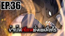 ข้าเป็นเซียนตั้งเเต่เมื่อไร EP.36