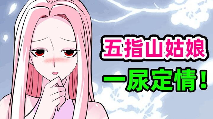 孙悟空当年你滋我一身尿，我便念了你很久