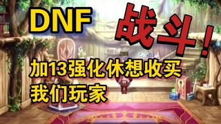 【DNF】此视频仅用于战斗9163事件，加13强化券休想收买我们玩家