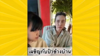 ผ่อนคลายกับสายฮา : เผชิญกับป้าข้างบ้าน