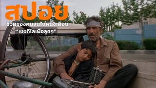 จะเป็นยังไง ถ้าเด็ก9ขวบรู้ว่าพ่อตัวเองจนมาก I children of heaven 1997 I สปอย-สรุปหนัง