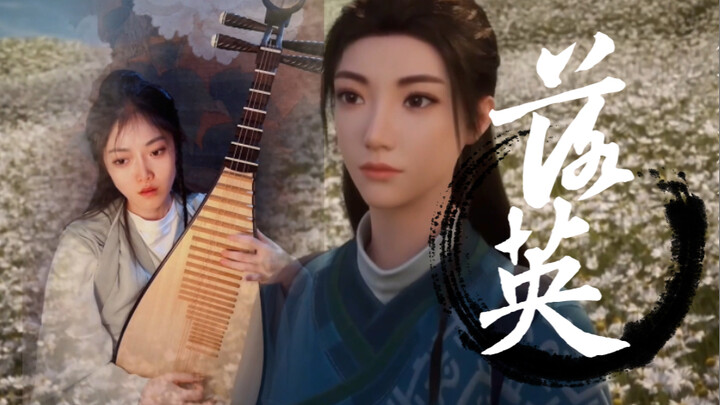 韩师弟～你带我走吧！【琵琶】翻弹《凡人修仙传》陈师姐BGM《落英》～最好的师姐～以后都见不到了吧！