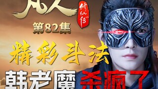 神仙打架！韩老魔杀疯了，上头之后又陷入绝境-【凡人修仙传解析-82】