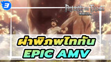 [AMVผ่าพิภพไททัน] แก้ไขรูปแบบการเล่าเรื่อง
ด้วย Epic BGM_3