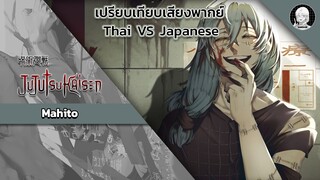 EP.22 เปรียบเทียบเสียงพากย์อนิเมะ (thai vs japanese) Jujutsu Kaisen มาฮิโตะ