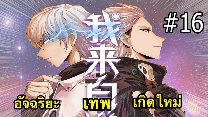 ตอนที่ 16  : จน เครียด เล่นเกม (จนได้อันดับ 1 ของเซิฟ)  มังงะพระเอกเทพ/มังงะใหม่