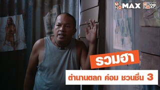 รวบรวมความฮาของตลกในตำนาน "ค่อม ชวนชื่น" EP3