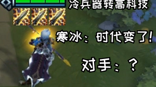 云顶之弈：寒冰：大人 时代变了！ 三电刀寒冰点爆全场！