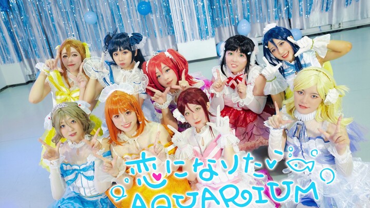 【Aqours】❤恋爱水族馆❤一起恋爱吧！！恋になりたいAQUARIUM