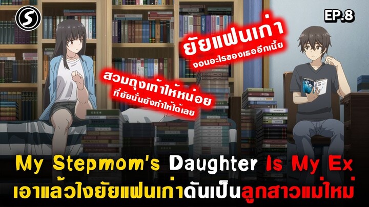 คุณแฟนเก่าเฝ้าระวัง : My Stepmom's Daughter Is My Ex ( Mamahaha ) Ep.8