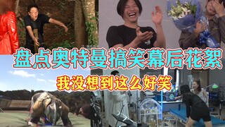 盘点奥特曼幕后搞笑花絮，我没想到这么好笑