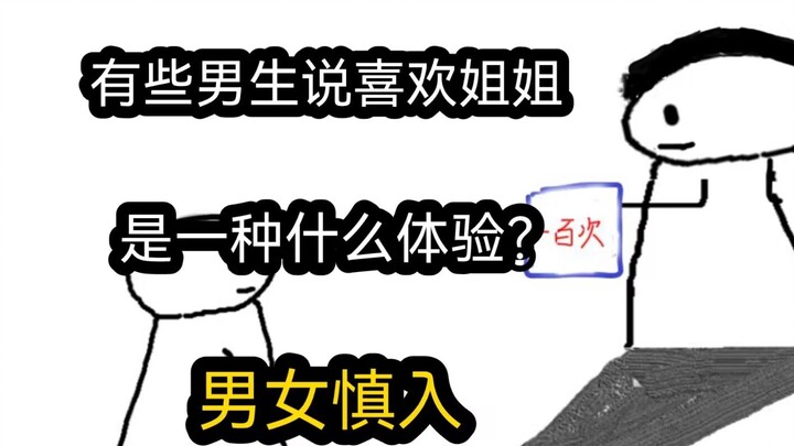 【极速版】有些男生说喜欢姐姐，是一种什么体验？（男女慎入）