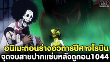 วันพีช - MVPจัดๆ จุดจบสายปากแซ่บหลังดูตอน1044 อนิเมะตอนร่างอวตารปีศาจโรบิน [KOMNA CHANNEL]