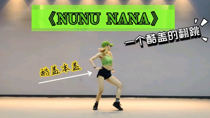 【DAN】汇报工作之酷盖翻跳的Jessi《NUNU NANA》连大佬的rap都扒了的酷盖很骄傲！