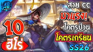 ROV 10 อันดับ ฮีโร่สาย CC มาแรง โคตรป่วน!โคตรเกรียน! ซีซั่น26 (Rov จัดอันดับ) | AbGamingZ