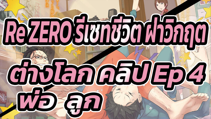 [Re:ZERO รีเซทชีวิต ฝ่าวิกฤตต่างโลก ฉากพากย์อังกฤษ] 
พ่อลูก "ตอนที่ 4"