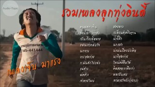 รวมเพลงลูกทุ่งอินดี้ - เพลงเจ็บ มาแรง