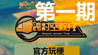 【官方玩梗】致敬星爷？逗鸟外传？奥特曼？一起来吐槽一下这部喜羊羊之《跨时空救兵》的梗和彩蛋吧！（第一期）