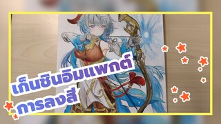 [เก็นชินอิมแพกต์] การลงสี | กานยู