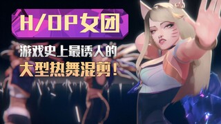 【H/OP女团】游戏史上最诱人的大型热舞混剪！你可曾见过？