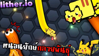 slitherio หนอนยักษ์กลายพันธุ์ ไปเลย!!ปิกาดึบ zbing z
