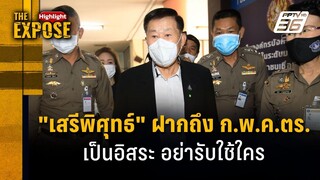 "เสรีพิศุทธ์" ฝากถึง ก.พ.ค.ตร.  เป็นอิสระ อย่ารับใช้ใคร | The Expose Highlight