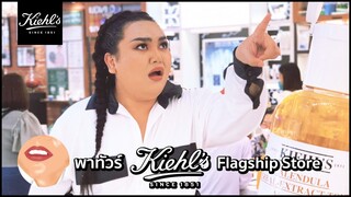 [LIVE] สุดปัง!! Kiehl's Flagship Store อลังการ เว่อวังมาก | จือปาก