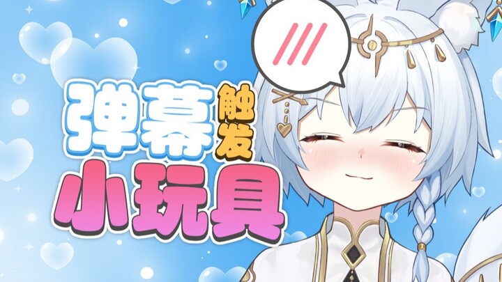 主播的银角很难不让人怀疑弹幕连着小玩具啊