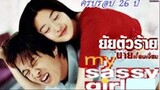 My Sassy Girl (2001) ยัยตัวร้ายกับนายเจี๋ยมเจี้ยม (ฝึกพากย์ไทย)