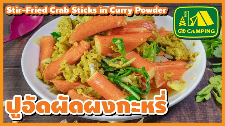 ปูอัดผัดผงกะหรี่ เนื้อปูแพงจัดปูอัดแทนเลย Stir-Fried Crab Sticks in Curry Powder | English Subtitles