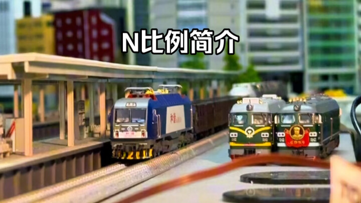 N比例火车模型的简短介绍