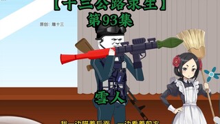 十三公路求生第93集