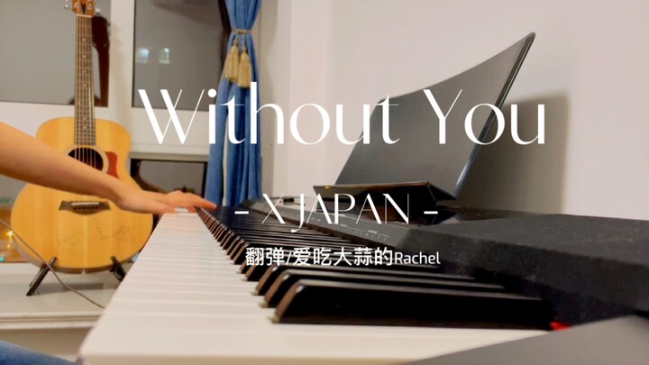 Without you - 钢琴翻弹