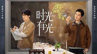 时光有光 (猎罪图鉴2 片尾曲) / 王栎鑫 主唱 / 檀健次 金世佳  秦海璐 主演