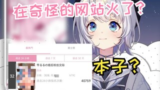 【雫るる】听说我的本子在某APP上很火 我也想看