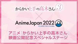 【期間限定アーカイブ】『からかい上手の高木さん』映画公開記念スペシャルステージ