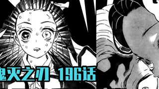 [Demon Slayer] Penjelasan Versi Manga Demon Slayer (196)