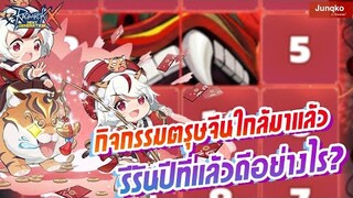 Ragnarok X - กิจกรรมตรุษจีนใกล้มาแล้ว + รีรันปีที่แล้วดีอย่างไร?