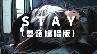 《STAY》－粵語鳩唱版丨膠街架 PlasticGuys