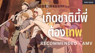 AMV พี่เทพ season 2