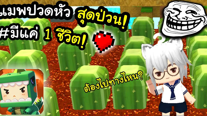 🌍 Mini World แมพกระโดดสุดป่วน (ยิ่งเล่นเครียด!)